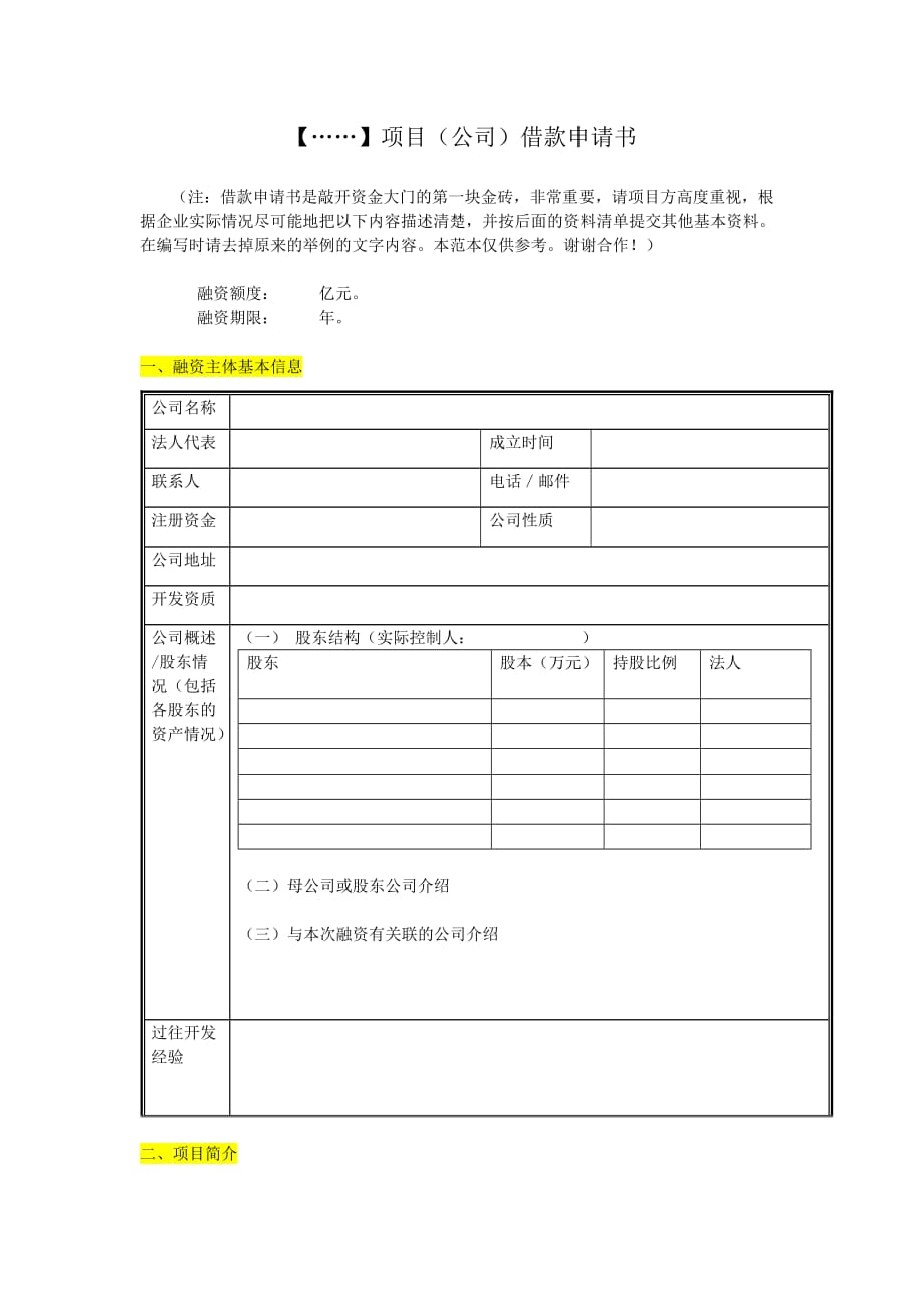 房地产项目借款申请书范文资料_第1页