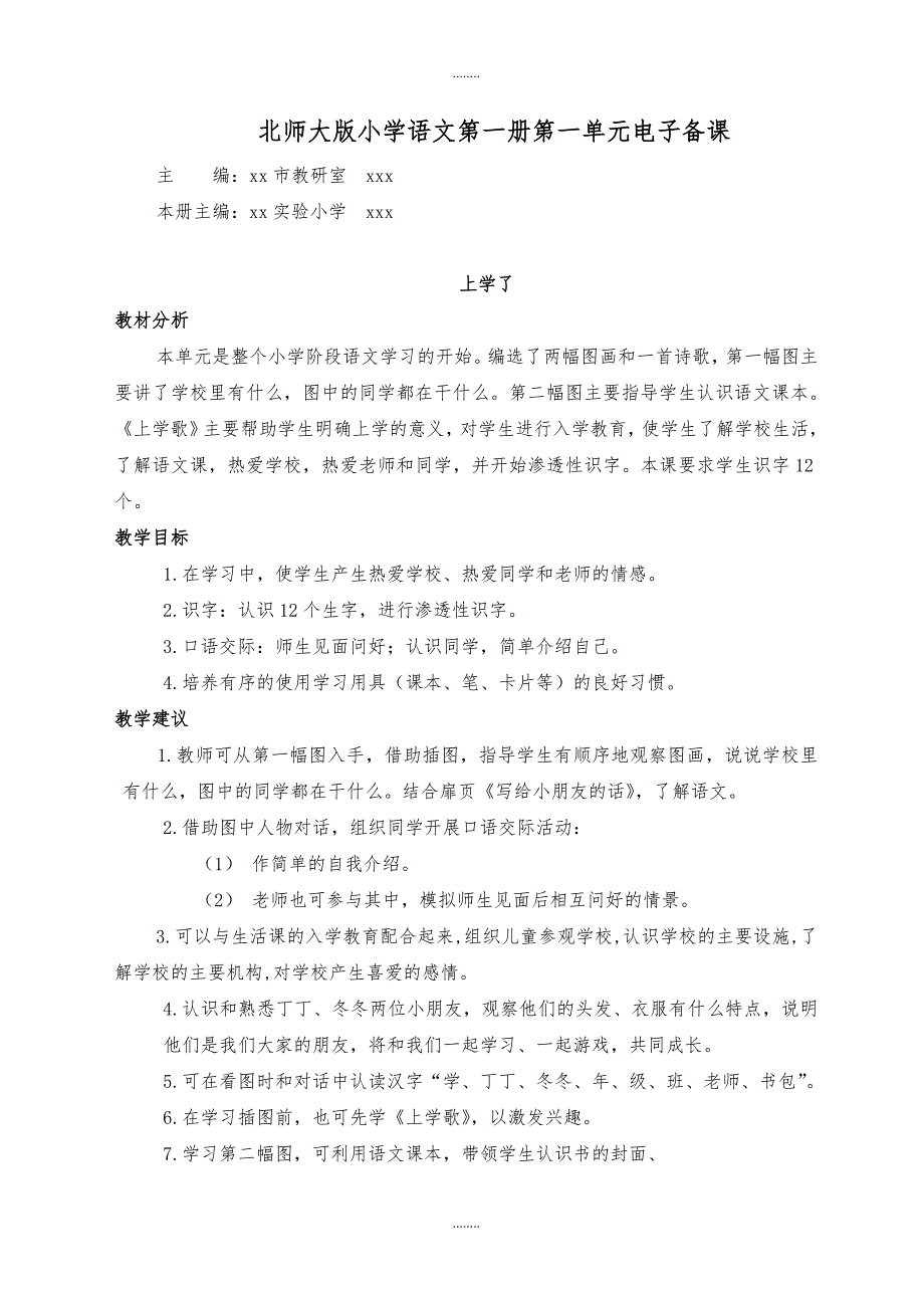 2019-2020学年北师大版小学语文一年级上册--第一单元_第1页