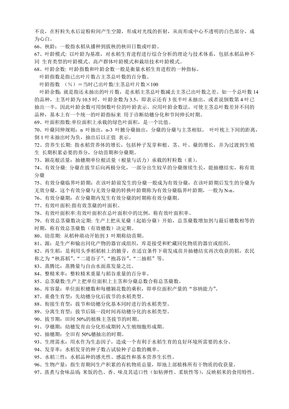 水稻栽培技术试题及参考答案_第3页