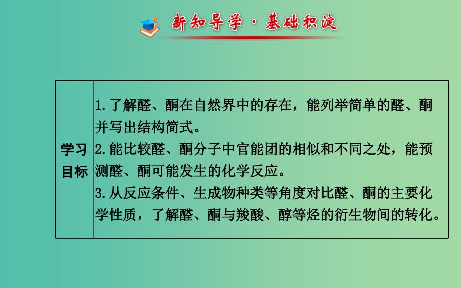 高中化学 2.3.1 常见的醛、酮课件 鲁科版选修5_第2页