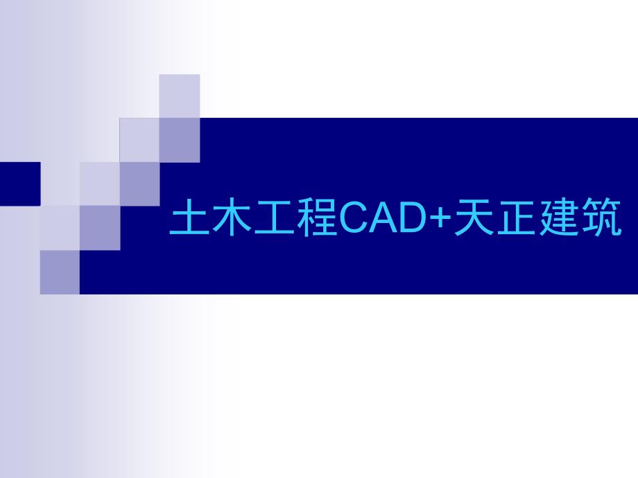 土木工程cad+天正建筑第六讲_第1页