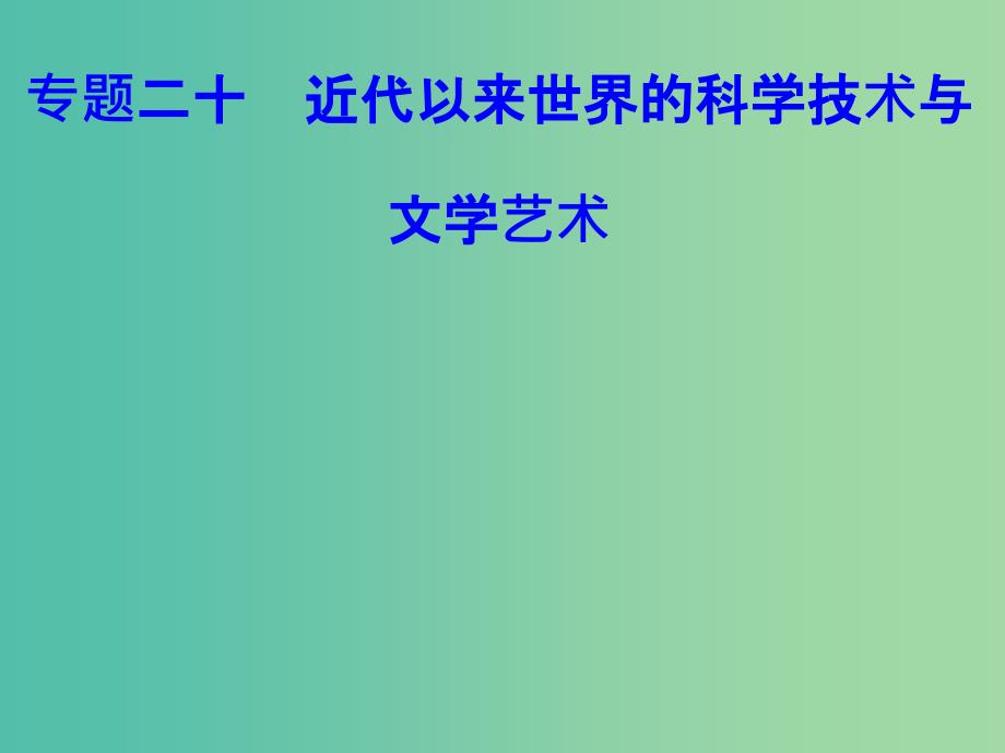 高考历史一轮复习专题二十近代以来世界的科学技术与文学艺术考点1经典力学和进化论课件_第1页