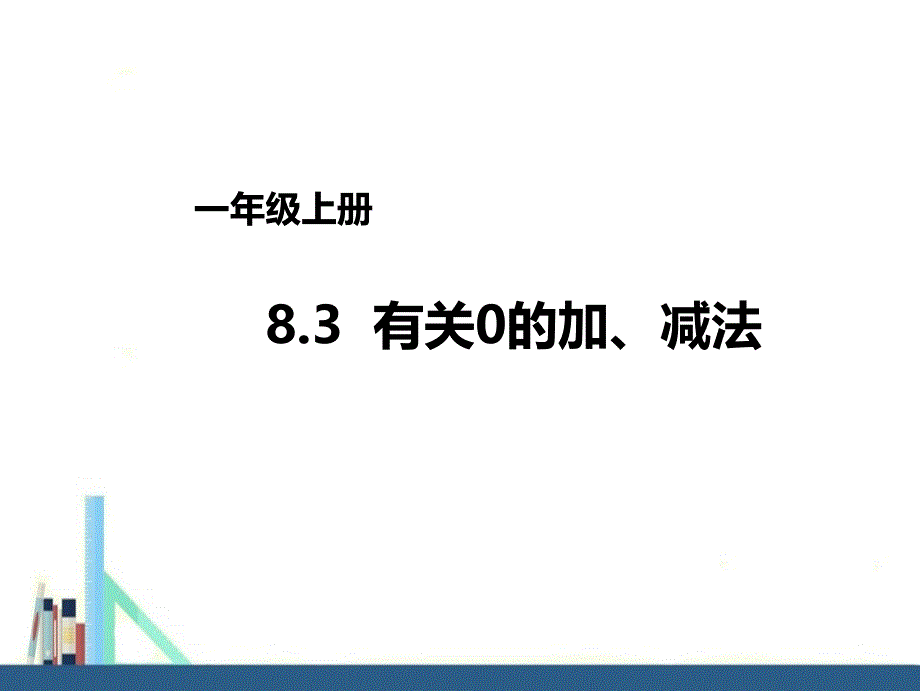 苏教版 一年级上册有关的加、减法课件（配套）_第1页