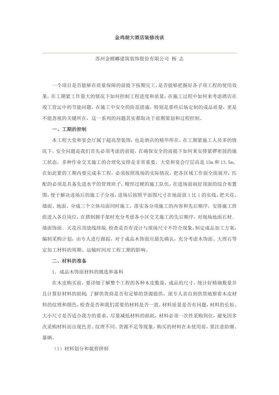 苏州金鸡湖酒店装修工程项目管理经验总结-金螳螂资料_第1页