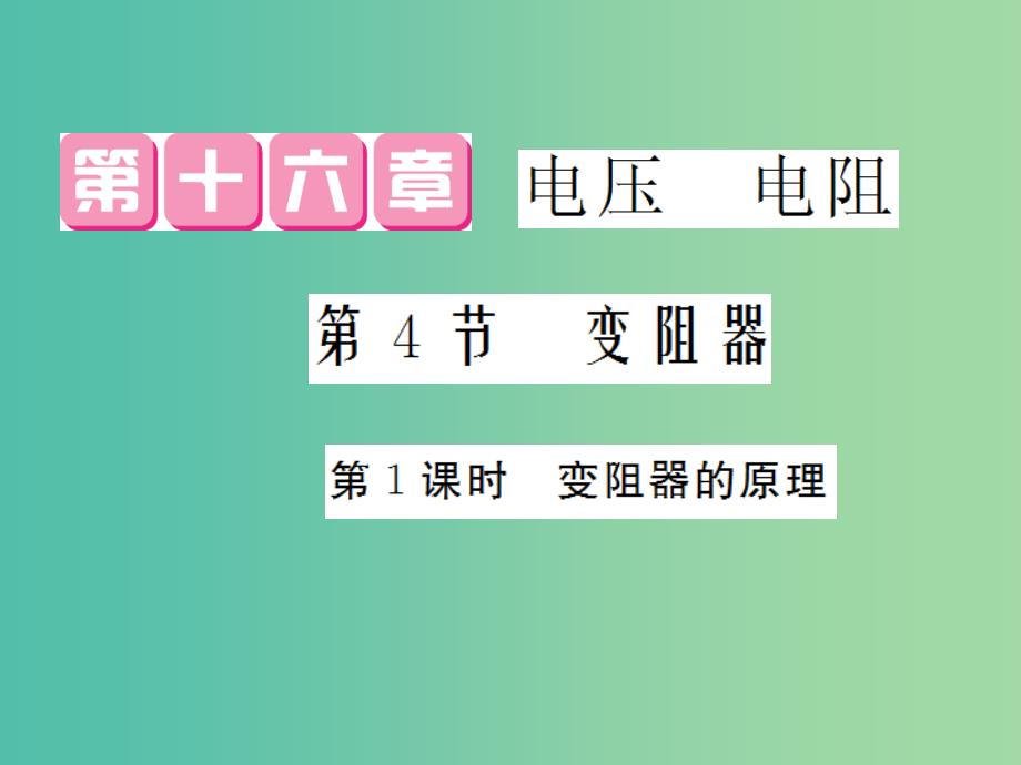 九年级物理全册 第16章 第4节 第1课时 变阻器的原理课件 （新版）新人教版_第1页