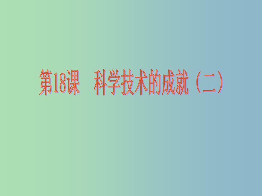 八年级历史下册 6.18 科学技术的成就（二）课件 新人教版_第1页