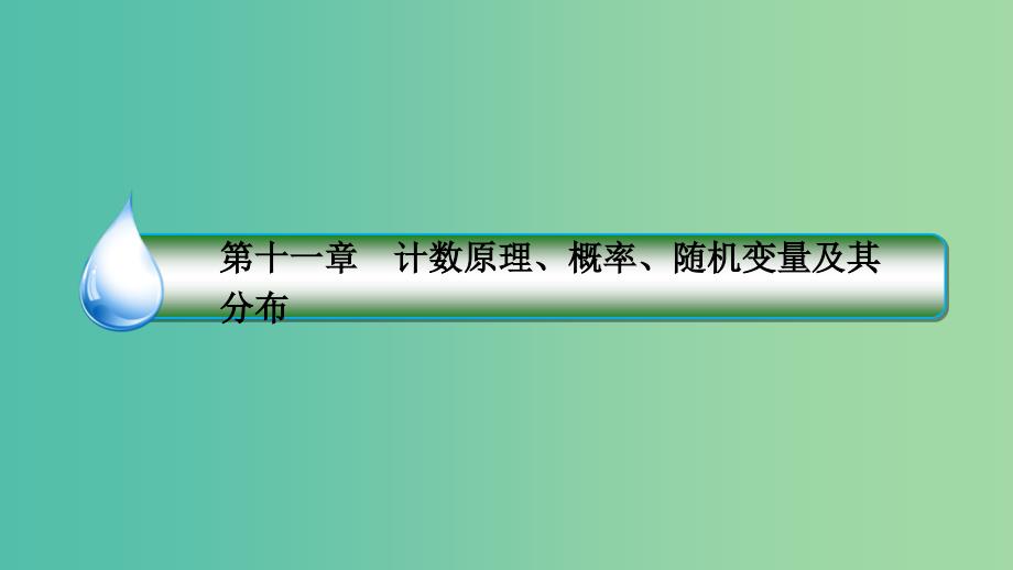 高考数学一轮复习第十一章计数原理概率随机变量及其分布11.6几何概型课件理新人教a版_第2页