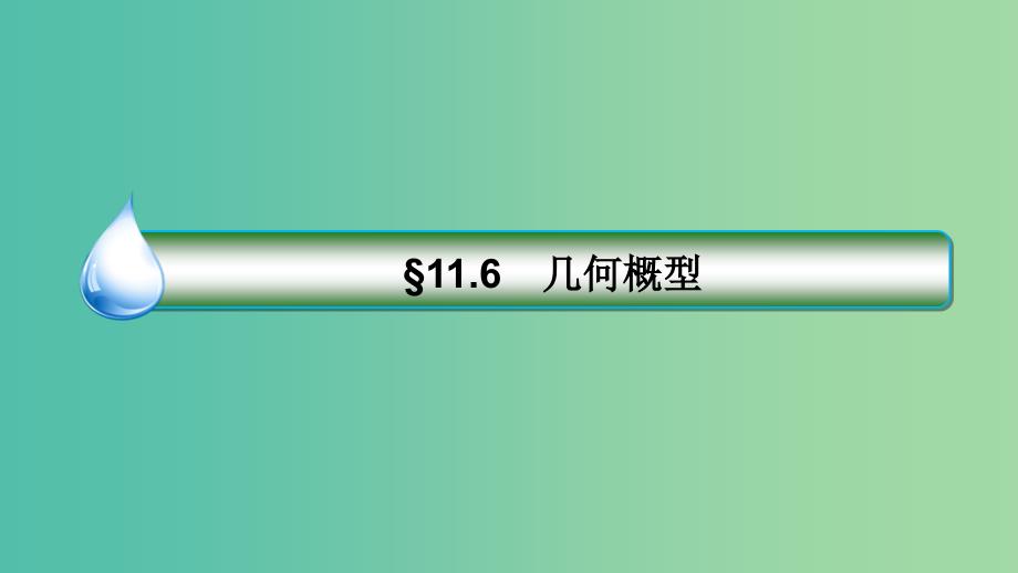 高考数学一轮复习第十一章计数原理概率随机变量及其分布11.6几何概型课件理新人教a版_第3页