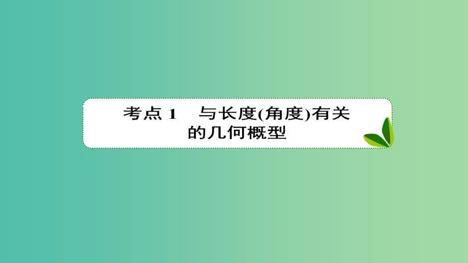 高考数学一轮复习第十一章计数原理概率随机变量及其分布11.6几何概型课件理新人教a版_第5页