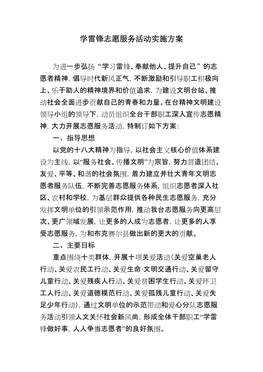 学雷锋志愿服务活动实施方案范例_第1页