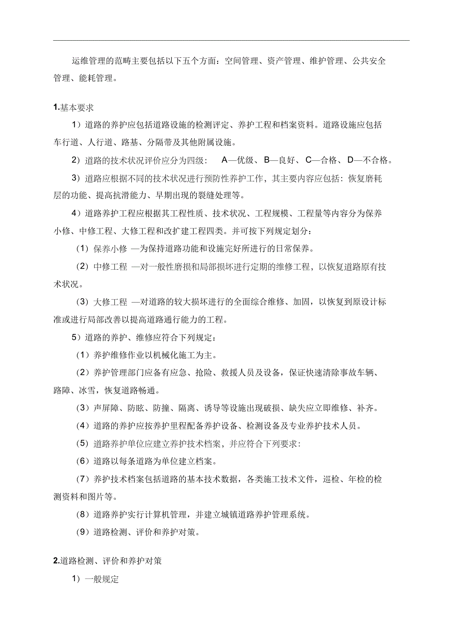 第一章运营与维护方案资料_第2页