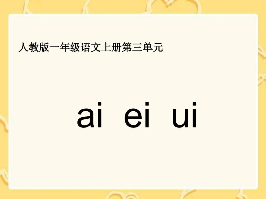 一年级拼音ai ei ui 教学课件_第1页