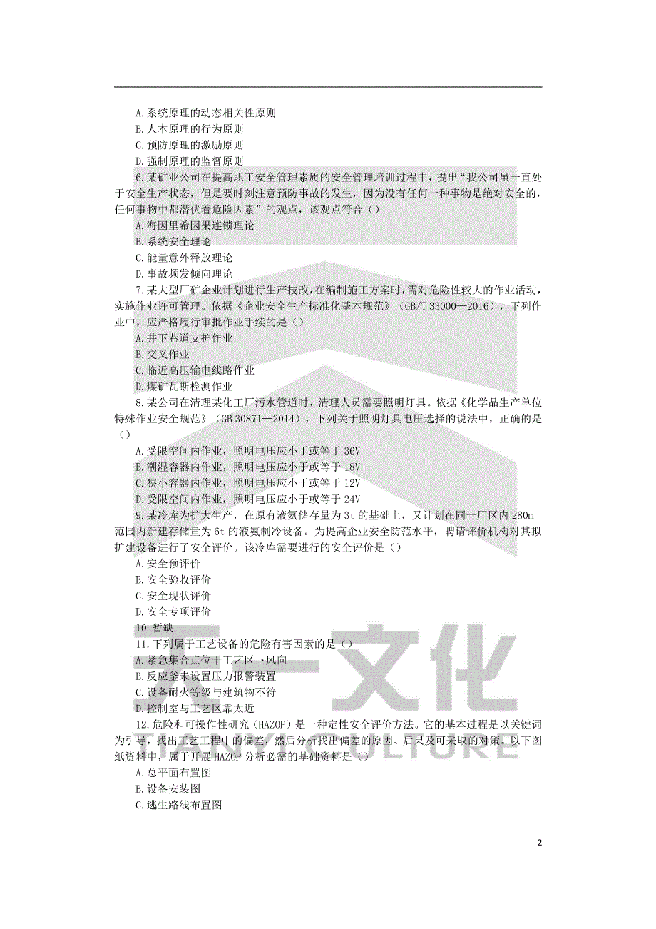 2017《安全生产管理知识》真题与答案精析(精编版)_第2页