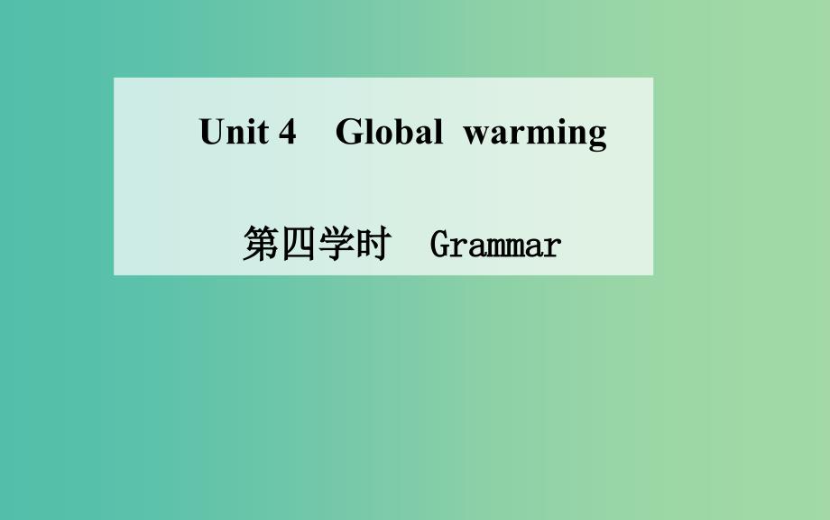 高中英语 unit 4 global warming 第四学时 grammar课件 新人教版选修6_第1页