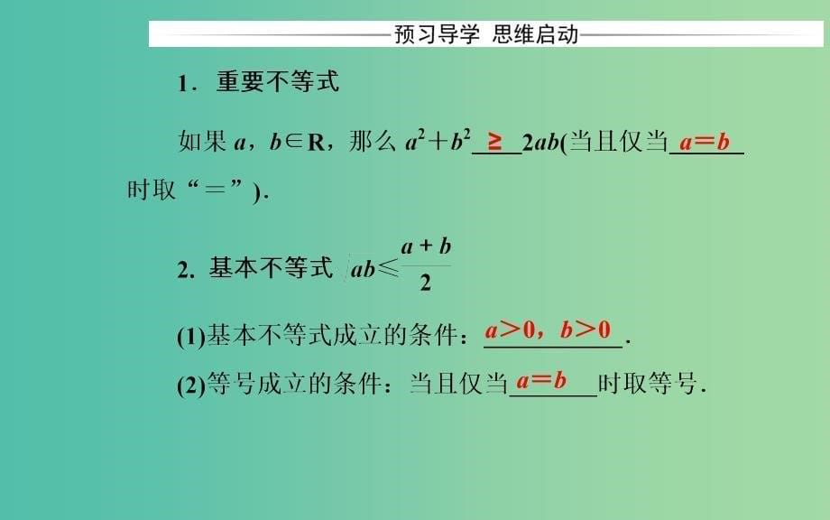 高中数学 第三章 不等式 3.4 基本不等式 第1课时 基本不等式课件 新人教a版必修5_第5页