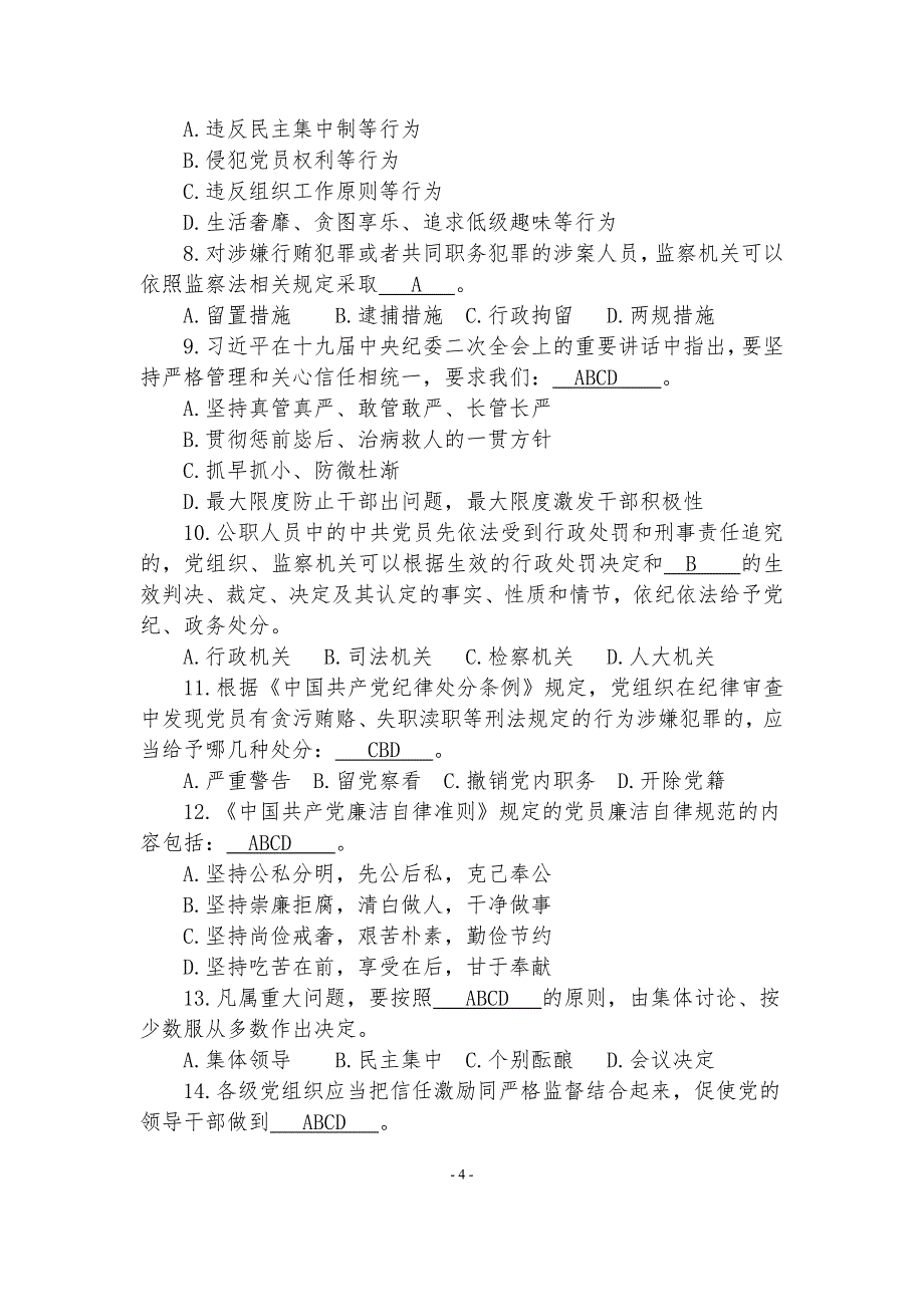 纪律教育知识测试题(答案版)资料_第4页