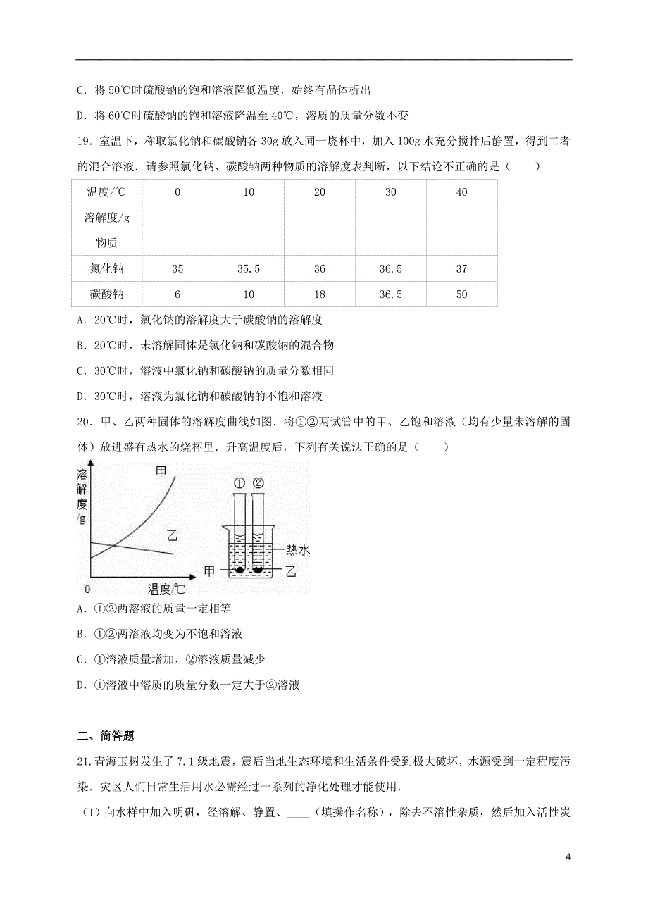 2017年中考化学总复习 专题训练 水和溶液（含解析）_第4页