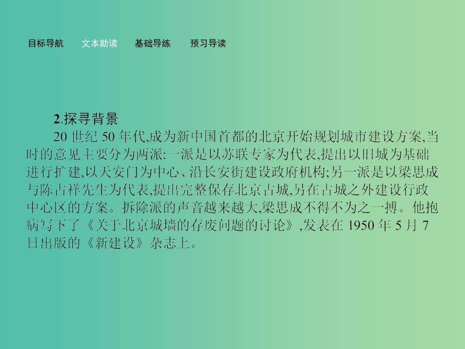 高中语文 4.5 关于北京城墙的存废问题的讨论课件 苏教版必修4_第4页