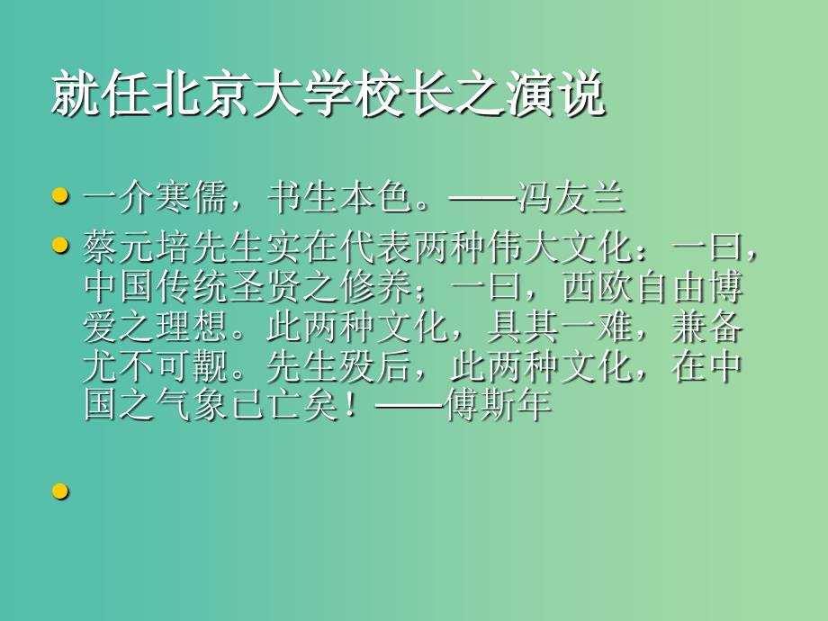 高中语文 11 就认北京大学校长之演说课件 新人教版必修2_第1页