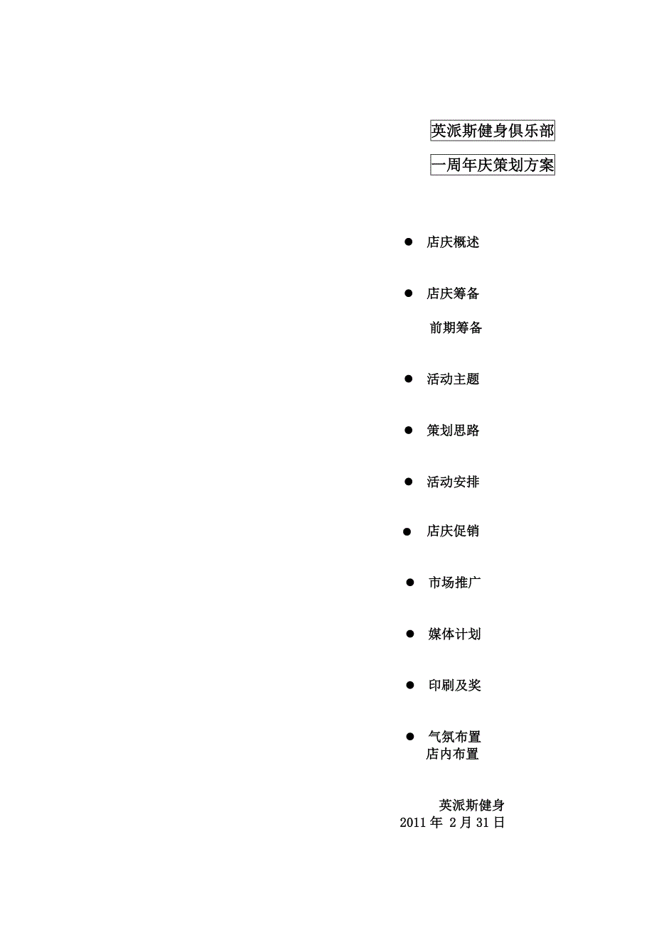 英派斯店庆策划方案doc_第1页