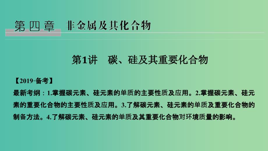 高考化学总复习第4章非金属及其化合物第1讲碳硅及其重要化合物配套课件新人教版_第1页