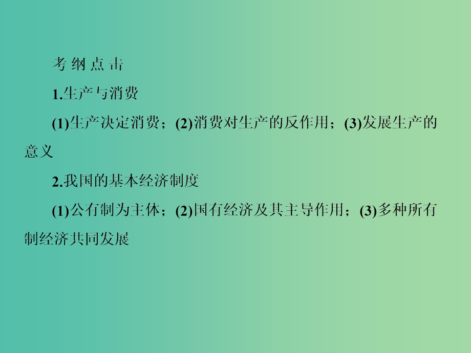 高考政治一轮复习 2.4生产与经济制度课件 新人教版必修1_第4页