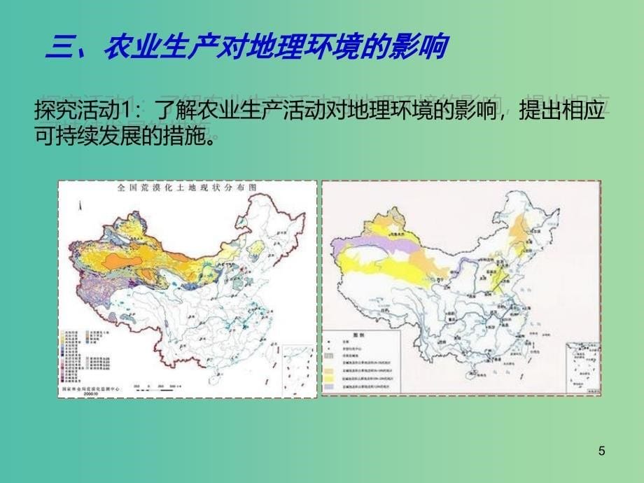 高中地理 3.1 农业生产与地理环境（第3课时）课件 鲁教版必修2_第5页