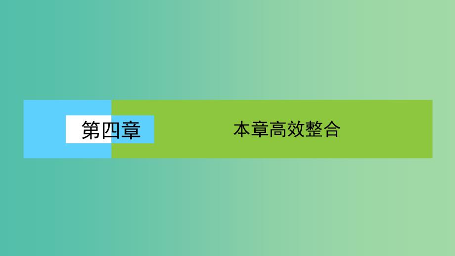 高中地理第四章地表形态的塑造本章高效整合课件新人教版_第1页