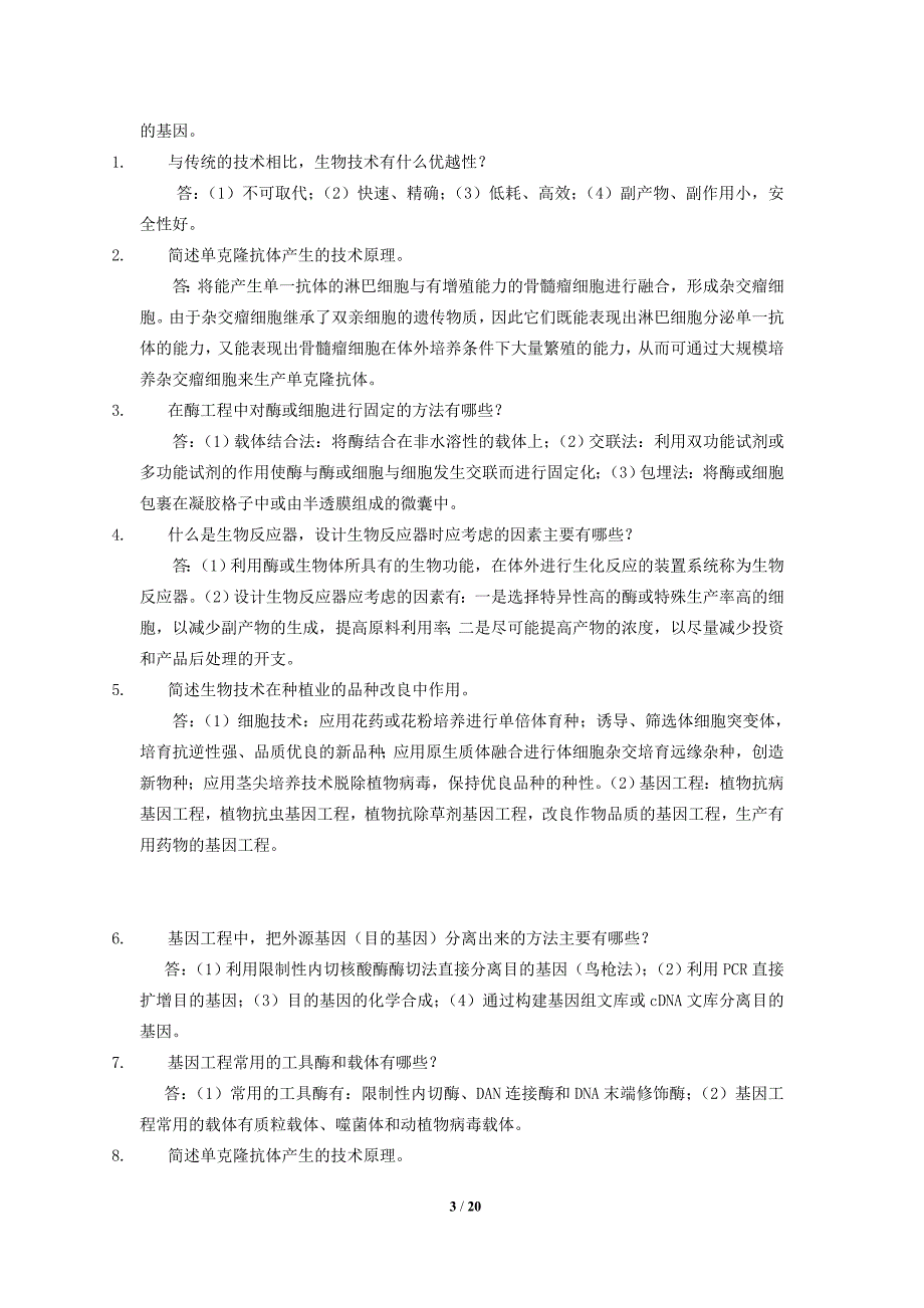 生物技术概论85589资料_第3页