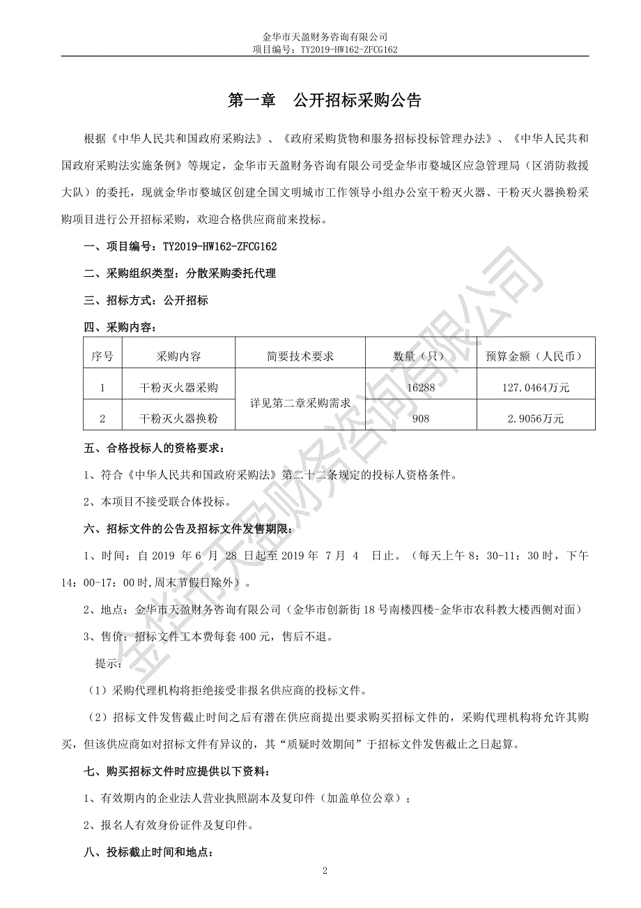 干粉灭火器、干粉灭火器换粉采购项目招标文件_第3页