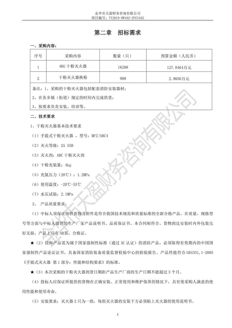 干粉灭火器、干粉灭火器换粉采购项目招标文件_第5页