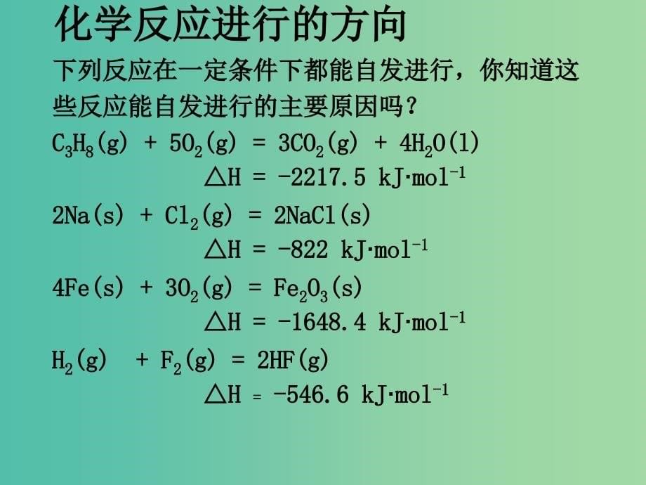 高中化学 第二章 第四节 化学反应进行的方向（第1课时）课件 新人教版选修4_第5页