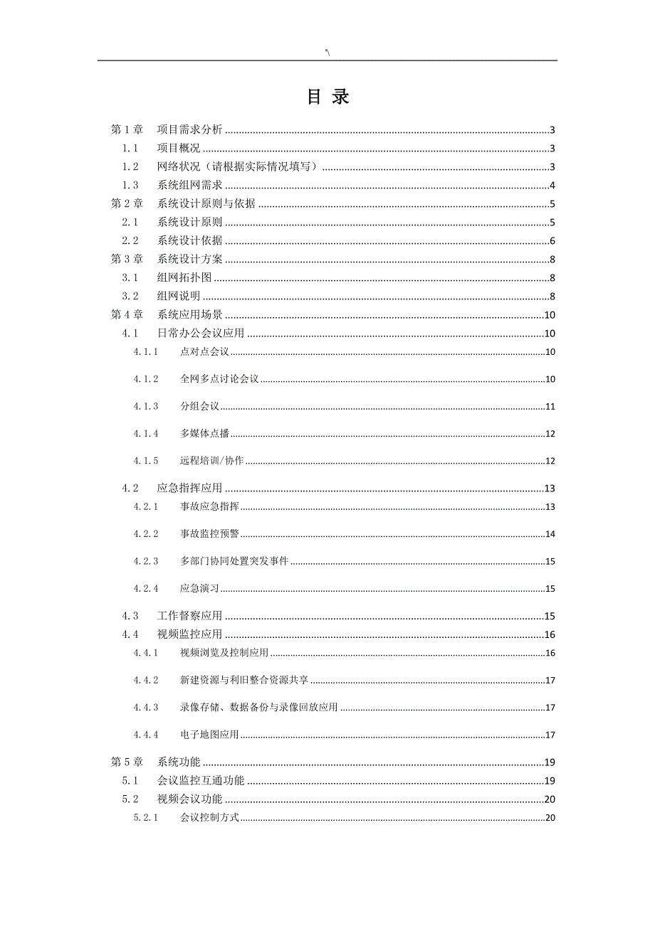 可视指挥调度系统解决办法处_第3页