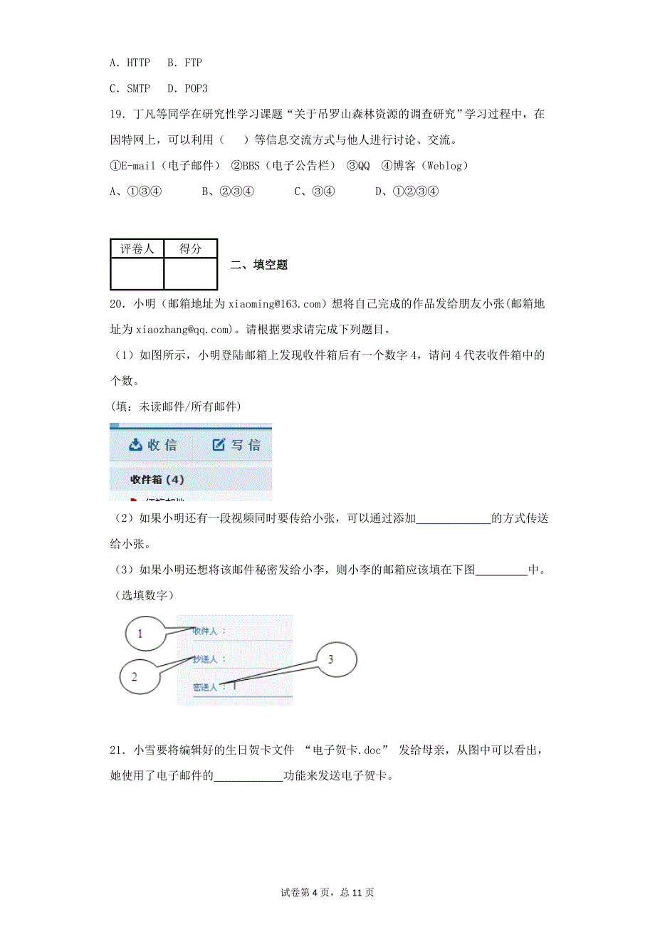 高中信息技术-电子邮件和电子公告板-测试卷_第4页