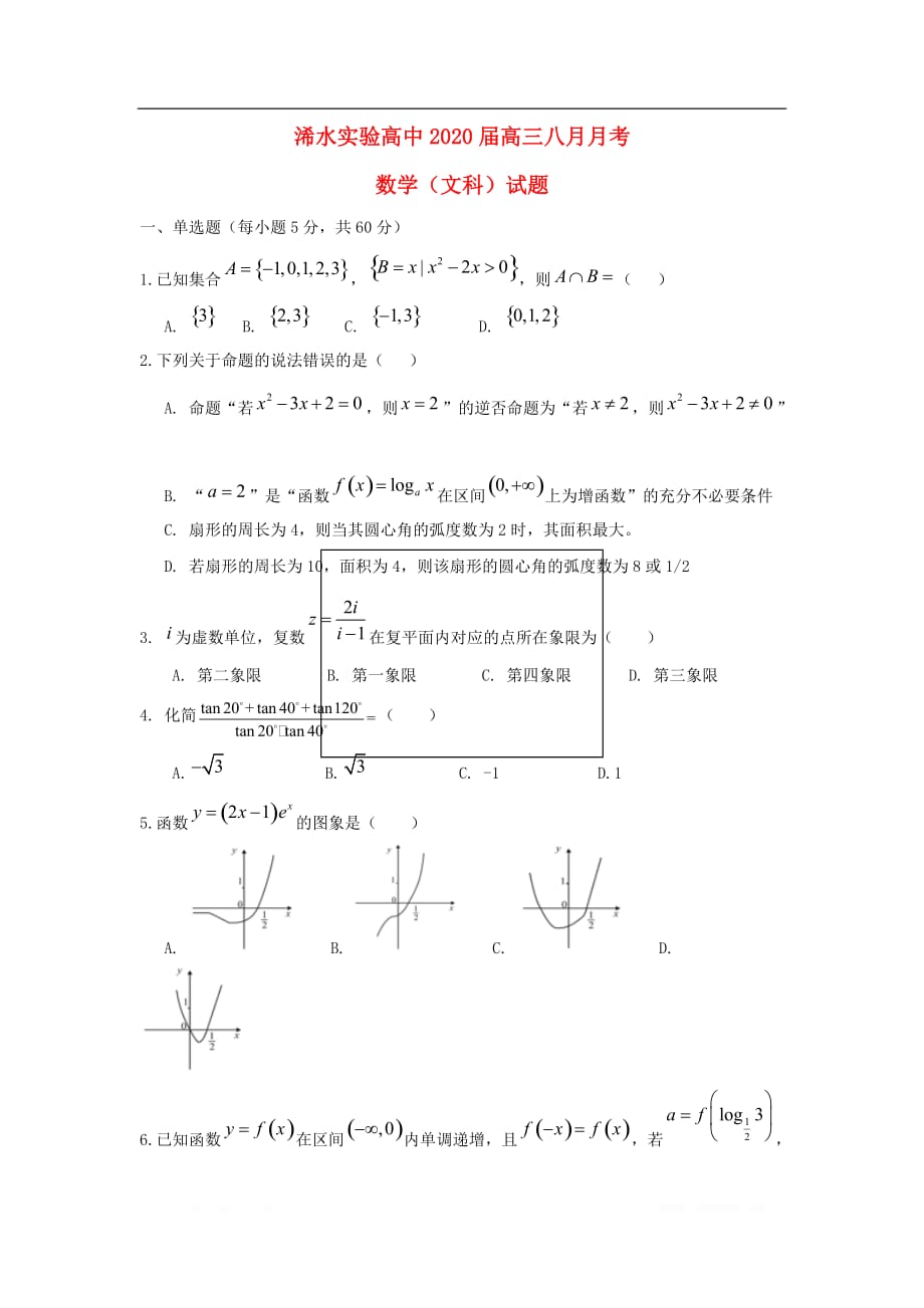 湖北省黄冈市浠水县实验高级中学2020届高三数学8月月考试题文2_第1页