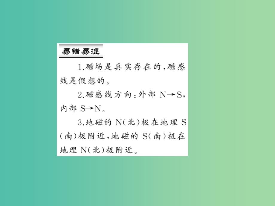 九年级物理全册 第二十章 电与磁 第一节 磁现象 磁场 第二课时 磁场习题课件 （新版）新人教版_第3页