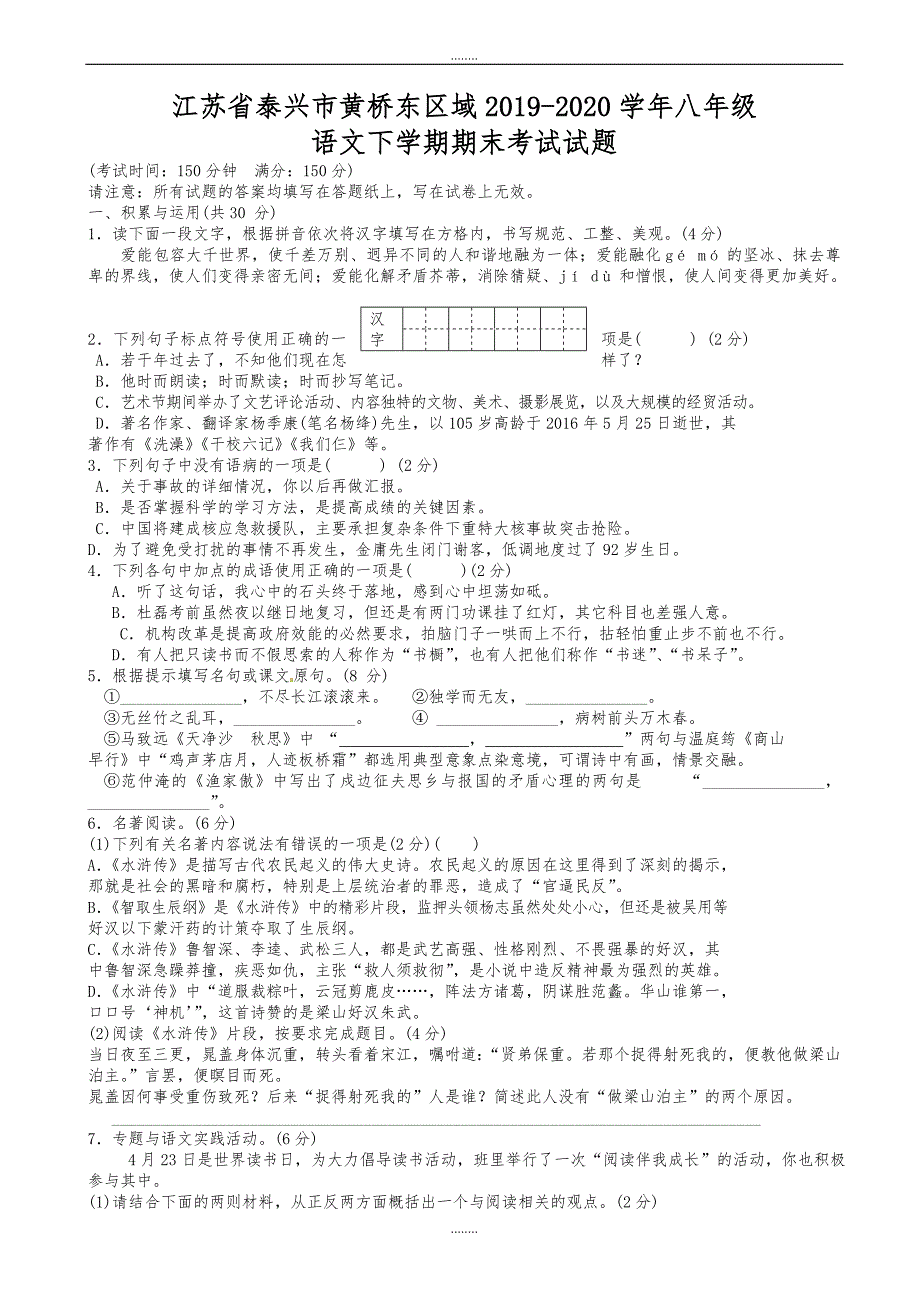 江苏省泰兴市黄桥东区域2019-2020学年八年级语文下学期期末考试试题_苏教版（精品）_第1页