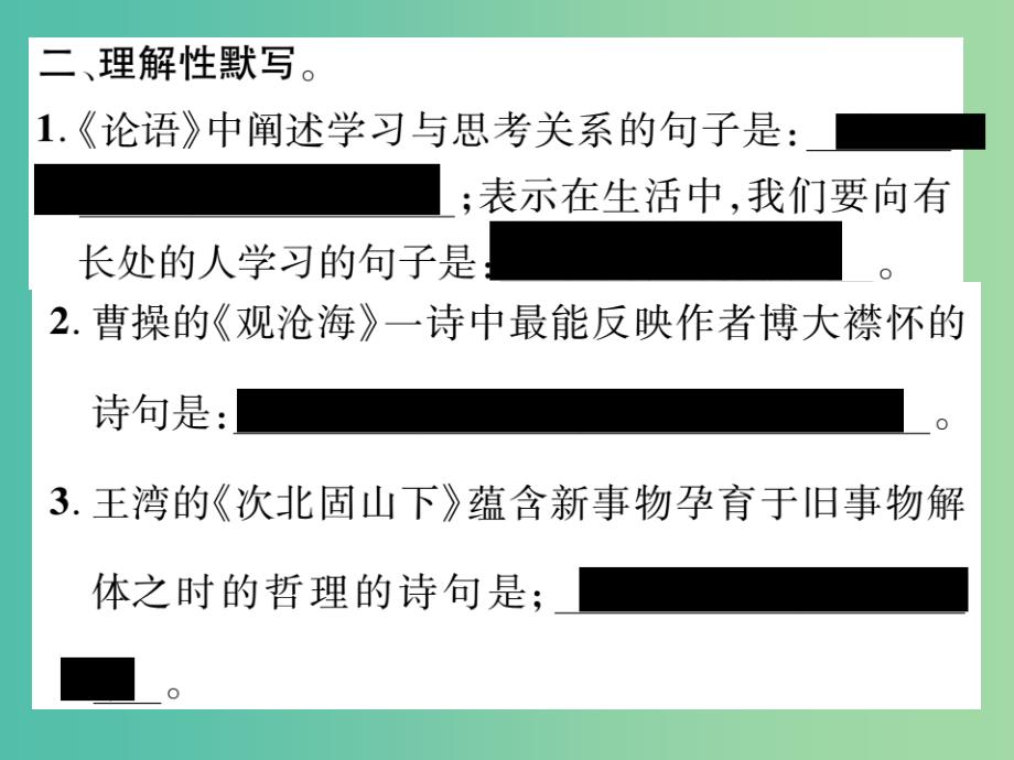 七年级语文上册 专题二 古诗文默写课件 新人教版_第4页