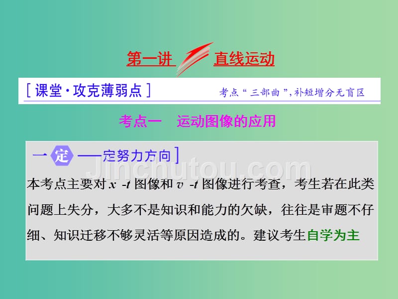 高三物理二轮复习 第一部分 专题一 力与运动 第一讲 直线运动课件_第1页