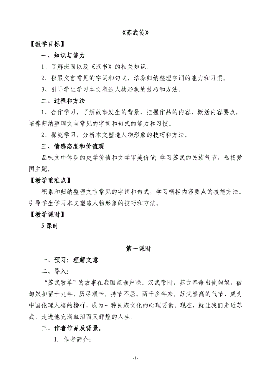 苏武传(优秀实用教案)[1]资料_第1页