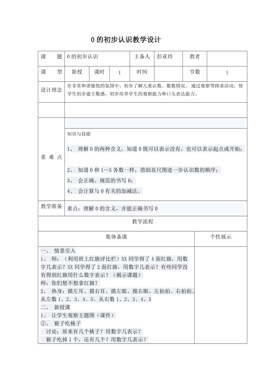 （教育精品）0的初步认识教学设计_第1页