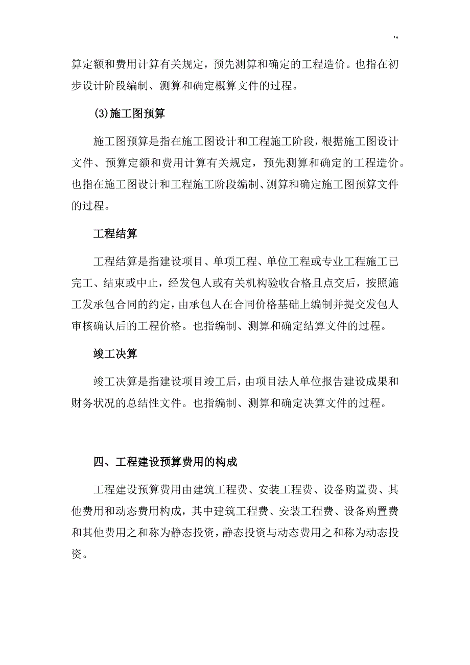 技经部知识材料点整编汇总_第2页