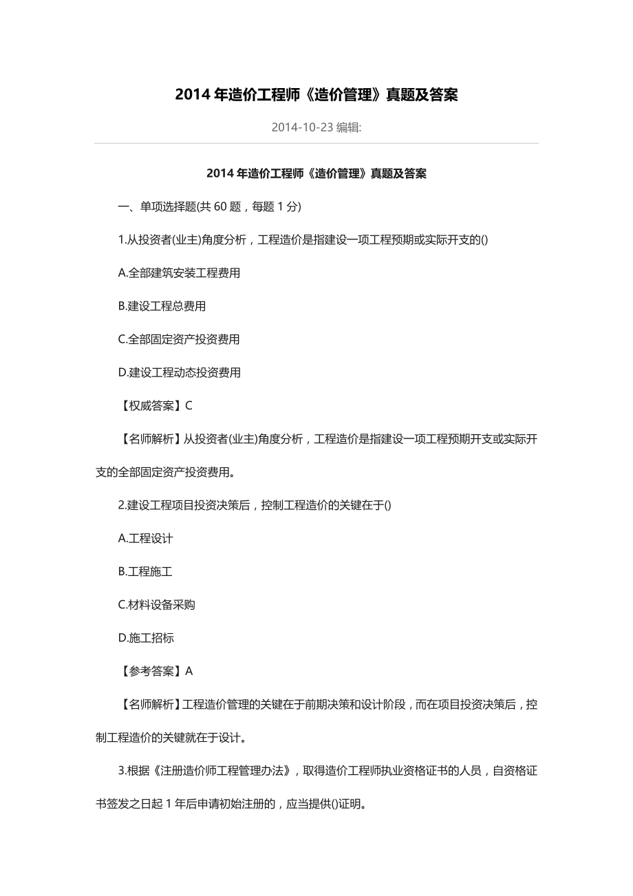 2014-2016造价工程师《造价管理》真题与答案_第1页