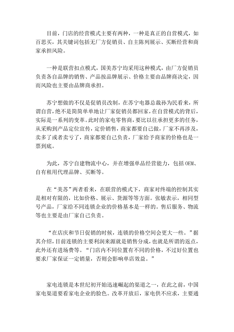 [指南]家电大卖场重提促销员改制 厂商关系微妙_第4页