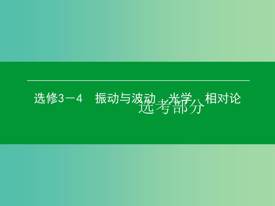 高考物理一轮复习 第3单元 光的折射 全反射课件（选修3-4） （2）_第1页