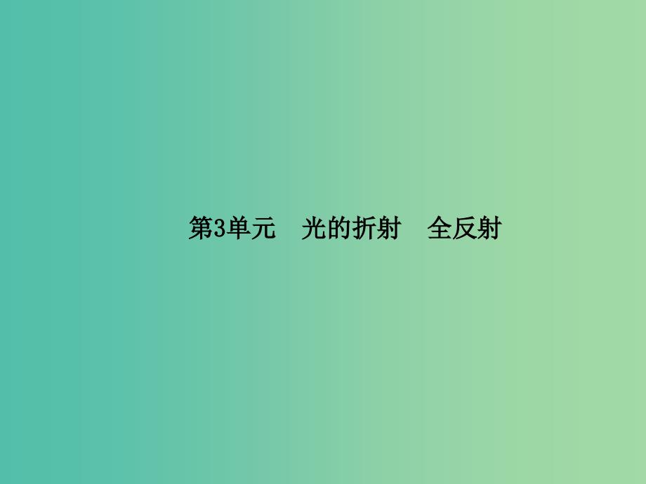 高考物理一轮复习 第3单元 光的折射 全反射课件（选修3-4） （2）_第2页