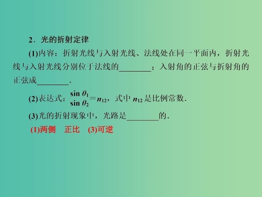 高考物理一轮复习 第3单元 光的折射 全反射课件（选修3-4） （2）_第5页