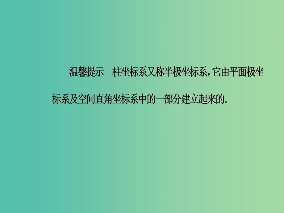 高中数学第一章坐标系四柱坐标系与球坐标系简介课件新人教a版_第5页