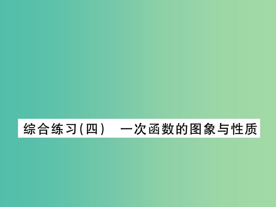 八年级数学下册 综合练习四 一次函数的图象与性质课件 湘教版_第1页