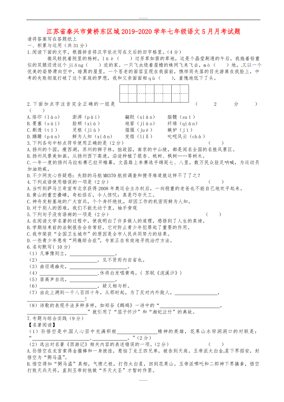 泰兴市黄桥东区域2019年苏教版七年级语文5月份月考试题（精品）_第1页